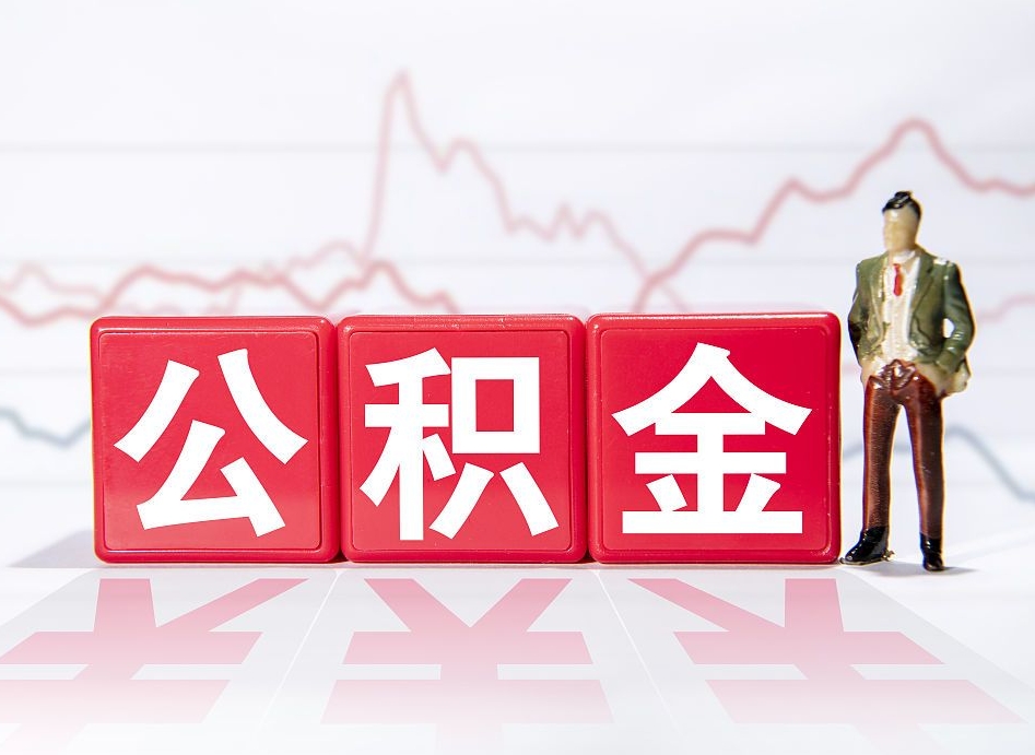 盘锦两年的住房公积金能取多少钱（2年公积金能取多少）